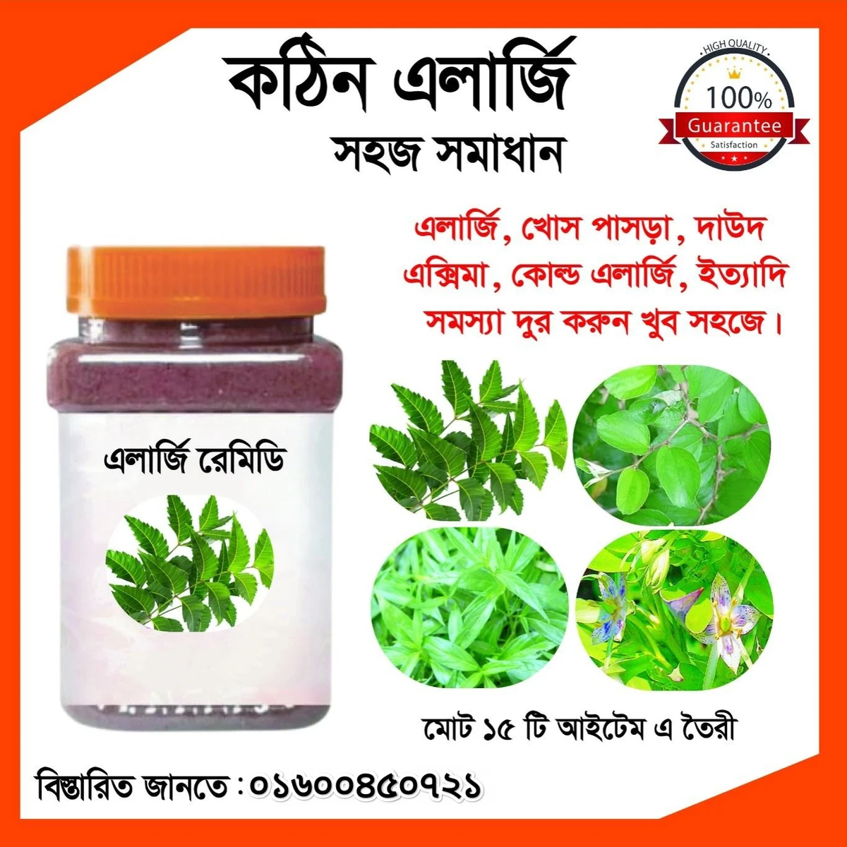 এলার্জি রেমিডি/ Allergy Remedy