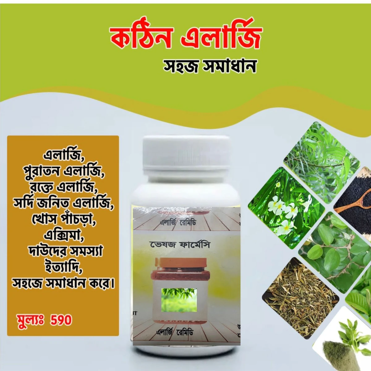 এলার্জি রেমিডি/ Allergy Remedy